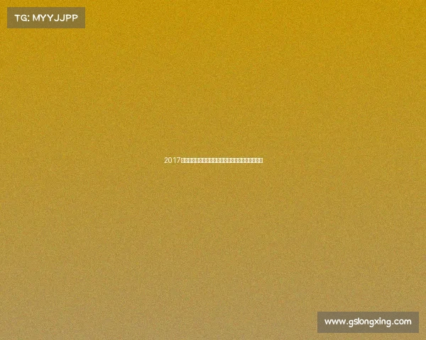 2017山东省体育赛事辉煌盛宴全面展示运动魅力荣耀历程