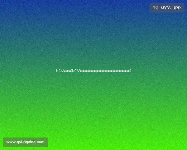 NCAA直播赛事(NCAA大学体育直播赛事激情开战全程精彩直击大学生运动员拼搏球迷不容错过)